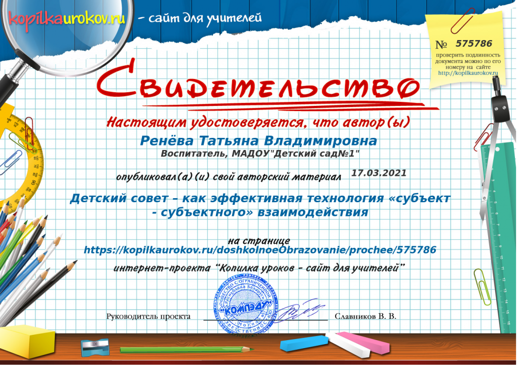 Свидетельство Детский совет – как эффективная технология «субъект - субъектного» взаимодействия.png