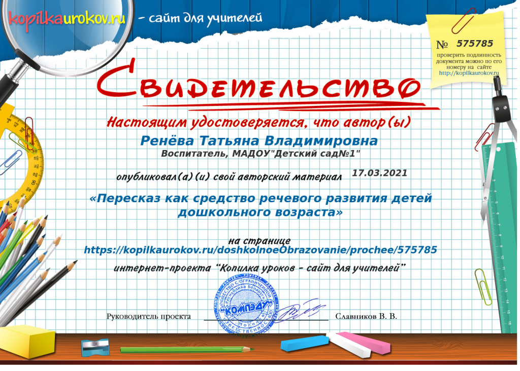 Свидетельство «Пересказ как средство речевого развития детей дошкольного возраста».png