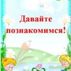 ДАВАЙТЕ ПОЗНАКОМИМСЯ.jpg